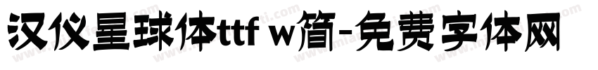 汉仪星球体ttf w简字体转换